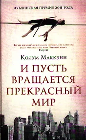 Купить И пусть вращается прекрасный мир: Роман — Фото №1