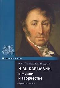 Купить Н.М. Карамзин в жизни и творчестве. Учебное пособие для школ, гимназий, лицеев и колледжей — Фото №1