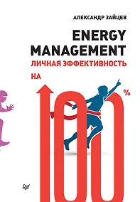 Купить Energy management. Личная эффективность на 100% — Фото №1