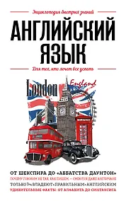 Купить Английский язык. Для тех, кто хочет все успеть — Фото №1