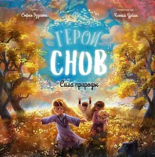 Купить Герои снов. Сила природы — Фото №1