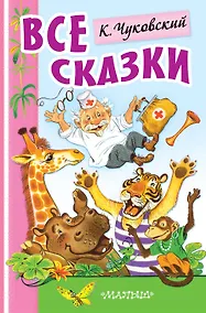 Купить Айболит и другие сказки — Фото №1