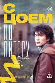 Купить С Цоем по Питеру. Путеводитель: адреса, даты, события — Фото №1