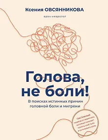 Купить Голова, не боли! В поисках истинных причин головной боли и мигрени — Фото №1