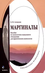 Купить Маргиналы: пособие по психологии социального отчуждения для практических психологов — Фото №1