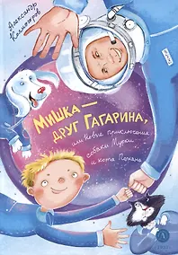 Купить Мишка – друг Гагарина, или Новые приключения собаки Мурки и кота Полкана. Сказка — Фото №1