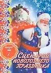 Купить Сценарий новогоднего праздника. Выпуск 7 — Фото №1