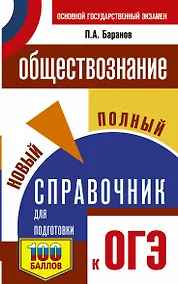 Купить ОГЭ. Обществознание. Новый полный справочник для подготовки к ОГЭ — Фото №1
