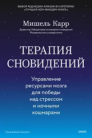 Купить Терапия сновидений. Управление ресурсами мозга для победы над стрессом и ночными кошмарами — Фото №1