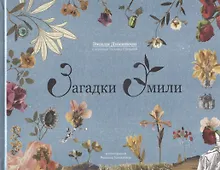Купить Загадки Эмили — Фото №1