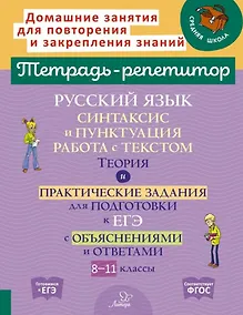 Купить Русский язык: Синтаксис и пунктуация. Работа с текстом. Теория и практические задания для подготовки к ЕГЭ с обяснениями и ответами. 8-11 классы — Фото №1