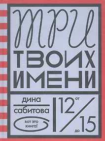 Купить Три твоих имени — Фото №1