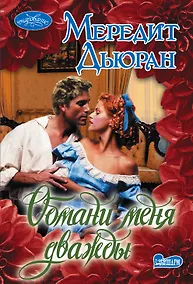 Купить Обмани меня дважды — Фото №1