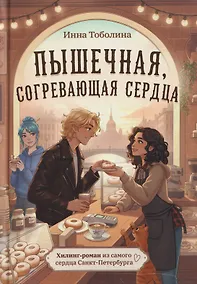 Купить Пышечная, согревающая сердца — Фото №1