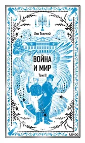 Купить Война и мир. Том 2. Вечные истории — Фото №1