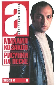 Купить Актерская книга. В 2 томах. Том 1. Рисунки на песке — Фото №1