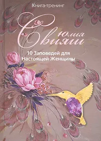 Купить Райская аметистовая птичка: 10 заповедей для настоящей женщины — Фото №1
