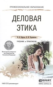 Купить Деловая этика. учебник и практикум для СПО — Фото №1