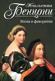 Купить Жены и фаворитки — Фото №1
