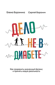 Купить Дело не в диабете. Как сохранить жизненный баланс и принять новую реальность — Фото №1