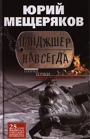 Купить Панджшер навсегда — Фото №1