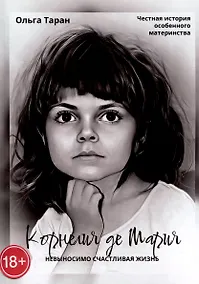 Купить Корнелия де Мария. Невыносимо счастливая жизнь — Фото №1