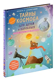 Купить Книга с секретами. Тайны космоса для детей и взрослых — Фото №1