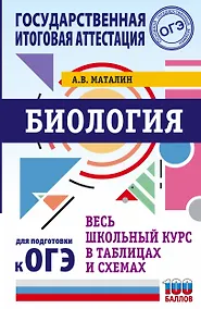 Купить ОГЭ. Биология. Весь школьный курс в таблицах и схемах для подготовки к основному государственному экзамену — Фото №1