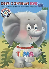 Купить Слонёнок Тёма — Фото №1