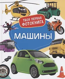 Купить Машины. Твоя первая фотокнига — Фото №1
