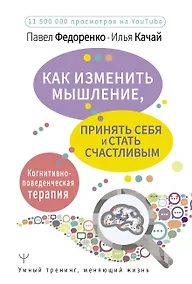 Купить Как изменить мышление, принять себя и стать счастливым. Когнитивно-поведенческая терапия — Фото №1