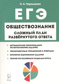 Купить Обществознание. Сложный план развёрнутого ответа: учебно-методическое пособие — Фото №1
