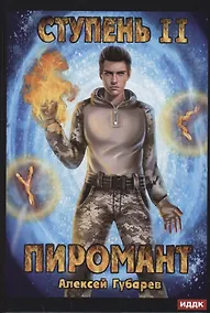 Купить Пиромант. Ступень 2. Младший ученик — Фото №1