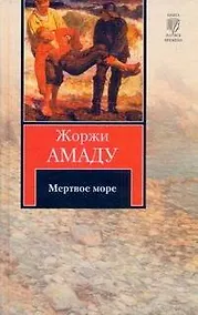 Купить Мертвое море : [роман] — Фото №1