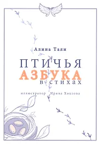 Купить Птичья Азбука в стихах — Фото №1