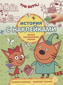 Купить Три Кота. Мамино варенье. Веселый пикник. История с наклейками № ИСН 1908 — Фото №1
