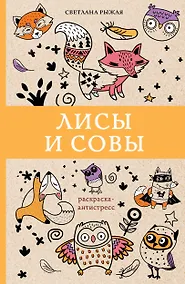 Купить Лисы и совы. Раскраски антистресс — Фото №1