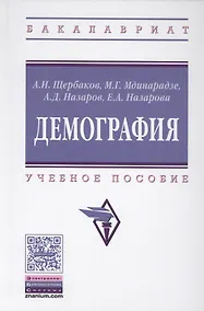 Купить Демография (ВО Бакалавр) Щербаков — Фото №1
