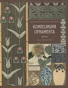 Купить Композиция орнамента. Часть 3. Стилизация рисунков с натуры. Учебно-методическое п — Фото №1