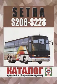 Купить Автобус Setra S208-S228. Каталог деталей и сборочных единиц — Фото №1