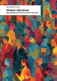 Купить Живое обучение. Преподавание и коллективное сознание — Фото №1