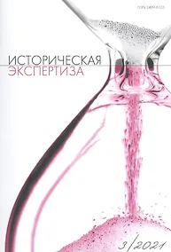 Купить Историческая экспертиза № 3 (28)  2021 — Фото №1