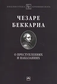 Купить О преступлениях и наказаниях: Пер. с ит. — Фото №1