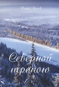 Купить Северной тропою. Поэтический прозаический сборник стихов и песен — Фото №1