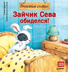 Купить Зайчик Сева обиделся! Полезные сказки — Фото №1