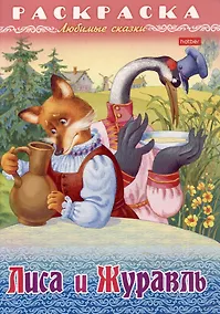Купить Раскраска. Любимые сказки. Лиса и журавль — Фото №1