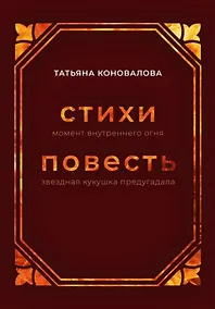 Купить Стихи (момент внутреннего огня), Повесть (звездная кукушка предугадала) — Фото №1