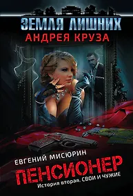 Купить Пенсионер. История вторая. Свои и чужие — Фото №1