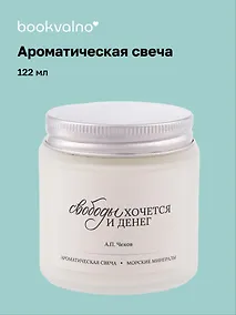 Купить Свеча ароматическая А.П. Чехов Свободы хочется и денег (Морские минералы), 120 мл — Фото №1