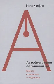 Купить Автобиография большевизма: между спасением и падением — Фото №1